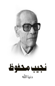 دنيا الله طبعة مؤسسة هنداوي